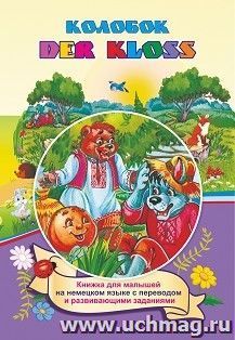DER KLOSS. Колобок (Russisches Maerchen). По мотивам русской народной сказки: книжка для малышей на немецком языке с переводом и развивающими заданиями