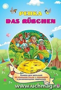 DAS RUEBCHEN. РЕПКА. (Russisches Maerchen.) По мотивам русской народной сказки: книжка для малышей на немецком языке с переводом и развивающими заданиями — интернет-магазин УчМаг