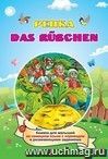 DAS RUEBCHEN. РЕПКА. (Russisches Maerchen.) По мотивам русской народной сказки: книжка для малышей на немецком языке с переводом и развивающими заданиями