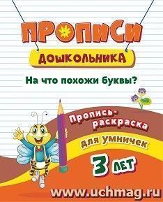 Пропись-раскраска для умничек. На что похожи буквы?: для детей 3 лет — интернет-магазин УчМаг