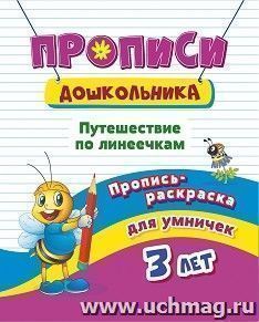 Пропись-раскраска для умничек. Путешествие по линеечкам: для детей 3 лет — интернет-магазин УчМаг