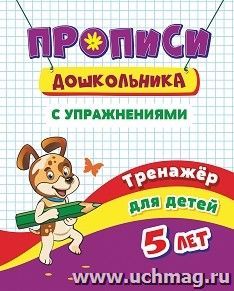 Тренажёр. Прописи с упражнениями: для детей 5 лет — интернет-магазин УчМаг