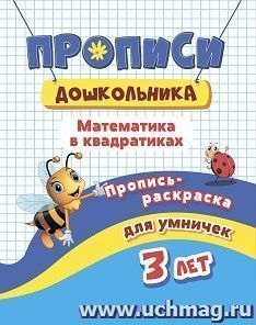 Пропись-раскраска для умничек. Математика в квадратиках: для детей 3 лет — интернет-магазин УчМаг