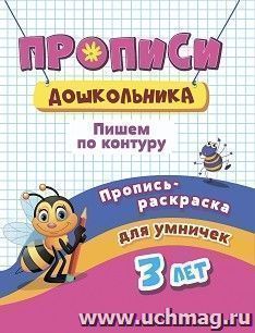 Пропись-раскраска для умничек. Пишем по контуру: для детей 3 лет — интернет-магазин УчМаг