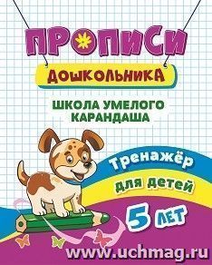 Тренажёр. Школа умелого карандаша: для детей 5 лет — интернет-магазин УчМаг