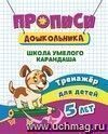 Тренажёр. Школа умелого карандаша: для детей 5 лет