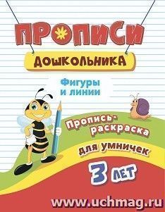 Пропись-раскраска для умничек. Фигуры и линии: для детей 3 лет — интернет-магазин УчМаг