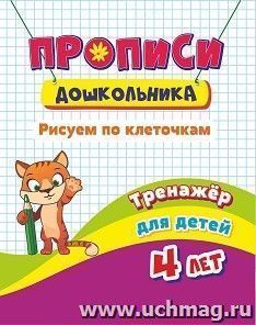 Тренажёр. Рисуем по клеточкам: для детей 4 лет — интернет-магазин УчМаг