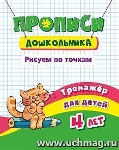 Тренажёр. Рисуем по точкам: для детей 4 лет