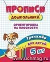 Тренажёр. Ориентировка на плоскости: для детей 5 лет