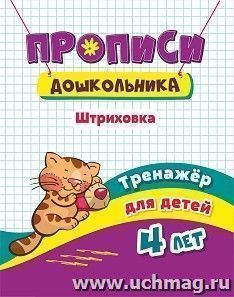 Тренажёр. Штриховка: для детей 4 лет — интернет-магазин УчМаг