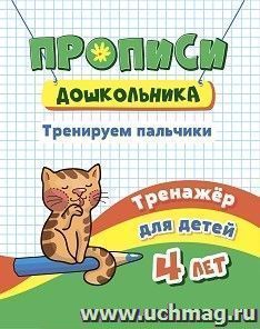 Тренажёр. Тренируем пальчики: для детей 4 лет — интернет-магазин УчМаг