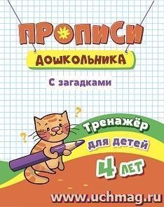 Тренажёр. Пропись с загадками: для детей 4 лет — интернет-магазин УчМаг