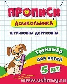 Тренажёр. Штриховка-дорисовка: для детей 5 лет — интернет-магазин УчМаг