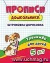 Тренажёр. Штриховка-дорисовка: для детей 5 лет