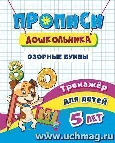 Тренажёр. Озорные буквы: для детей 5 лет — интернет-магазин УчМаг