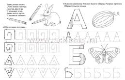 Тренажёр. Озорные буквы: для детей 5 лет — интернет-магазин УчМаг