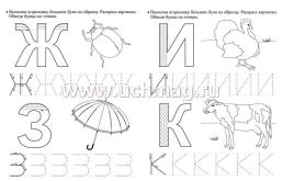 Тренажёр. Озорные буквы: для детей 5 лет — интернет-магазин УчМаг
