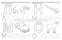 Тренажёр. Озорные буквы: для детей 5 лет — интернет-магазин УчМаг