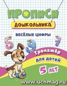 Тренажёр. Весёлые цифры: для детей 5 лет — интернет-магазин УчМаг