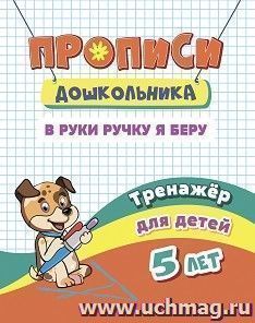 Тренажёр. В руки ручку я беру: для детей 5 лет — интернет-магазин УчМаг