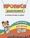 Тренажёр. В руки ручку я беру: для детей 5 лет