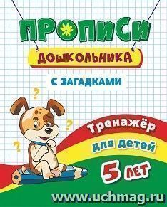 Тренажёр. Пропись с загадками: для детей 5 лет — интернет-магазин УчМаг