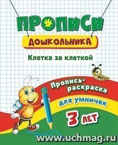 Пропись-раскраска для умничек. Клетка за клеткой: для детей 3 лет — интернет-магазин УчМаг