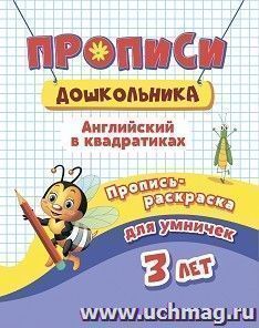 Пропись-раскраска для умничек. Английский в квадратиках: для детей 3 лет — интернет-магазин УчМаг