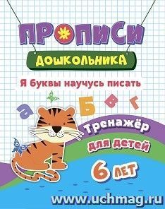 Тренажер. Я буквы научусь писать: для детей 6 лет