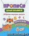 Тренажер. Я буквы научусь писать: для детей 6 лет