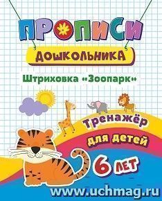 Тренажер. Штриховка "Зоопарк": для детей 6 лет — интернет-магазин УчМаг