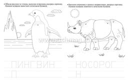 Тренажер. Штриховка "Зоопарк": для детей 6 лет — интернет-магазин УчМаг