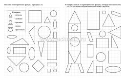 Тренажер. Фигуры и формы: для детей 6 лет — интернет-магазин УчМаг