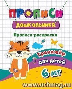 Тренажер. Прописи-раскраски: для детей 6 лет — интернет-магазин УчМаг