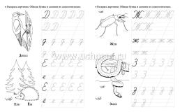 Тренажер. Прописи-раскраски: для детей 6 лет — интернет-магазин УчМаг