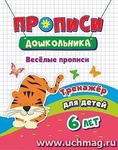 Тренажер. Веселые прописи: для детей 6 лет — интернет-магазин УчМаг