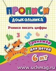 Тренажер. Учимся писать цифры: для детей 6 лет