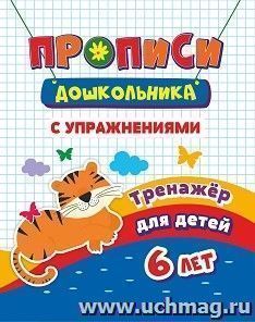 Тренажер. Прописи с упражнениями: для детей 6 лет — интернет-магазин УчМаг