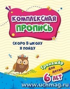 Комплексная пропись. Скоро в школу я пойду: тренажёр для детей 6 лет