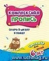 Тренажёр. Скоро в школу я пойду: для детей 6 лет