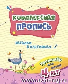 Тренажёр. Загадки в клеточках: для детей 4 лет — интернет-магазин УчМаг