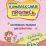 Комплексная пропись (для левшей). Обучающие задания для леворучек: тренажёр для детей 6 лет — интернет-магазин УчМаг