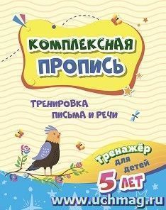 Тренажёр. Тренировка письма и речи: для детей 5 лет