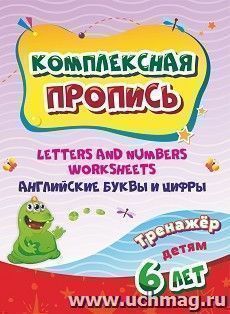 Комплексная пропись. Handwriting book. Английские буквы и цифры: тренажёр для детей 6 лет. — интернет-магазин УчМаг