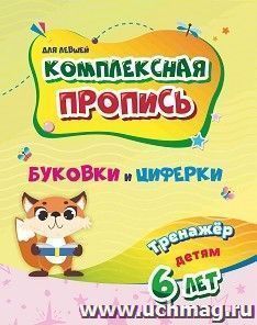 Комплексная пропись (для левшей). Буковки и циферки: тренажёр детям 6 лет — интернет-магазин УчМаг