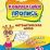 Математическая магия. Графические диктанты: детям от 5 лет — интернет-магазин УчМаг
