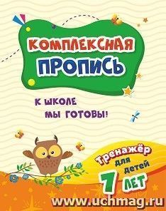 Комплексная пропись. К школе мы готовы: тренажёр для детей 7 лет — интернет-магазин УчМаг