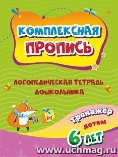 Комплексная пропись. Логопедическая тетрадь дошкольника: тренажёр для детей 6-7 лет.