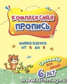 Комплексная пропись. Живая азбука от А до Я: тренажёр для детей 6 лет